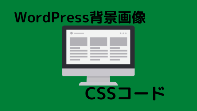 背景画像css 位置を固定して全画面表示に収める方法wordpress 旅人になるにはブログ